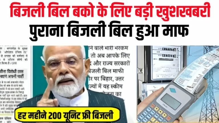 bijli bill mafi yojana, 200 units free electricity, electricity bill waiver scheme, bijli bill update, free electricity scheme, old bijli bill mafi list, bijli bill subsidy, electricity bill cancel scheme, bijli bill news today, bijli bill yojana 2025,