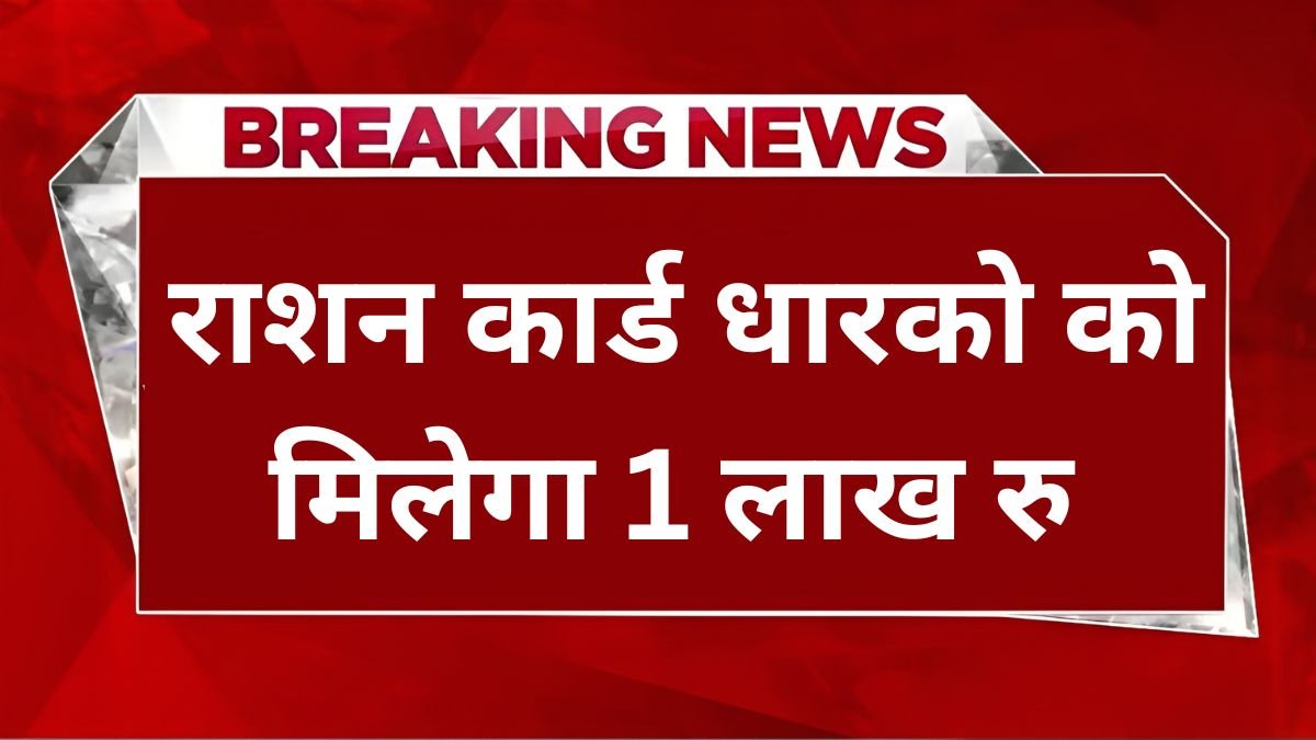 ration card new update, ration card latest news, ration card benefits 2025, ration card holders new benefits, government ration card update, ration card 8 new benefits, ration card latest scheme, ration card important update, ration card news today, ration card yojana benefits,
