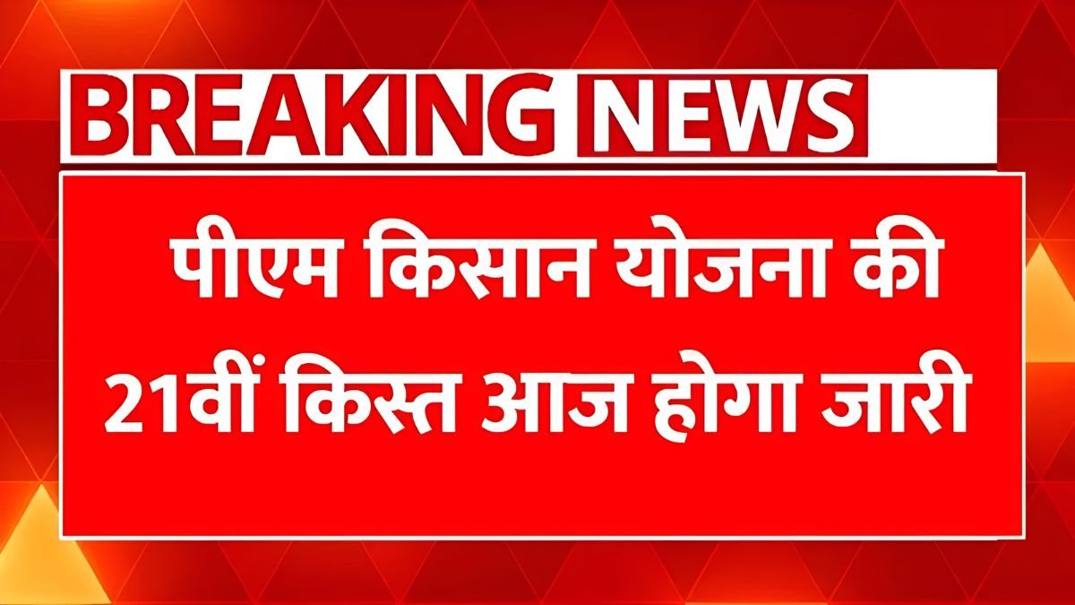 pm kisan 21st installment, pm kisan installment date, pm kisan payment update, pm kisan 2000 rupees, pm kisan kyc update, pm kisan beneficiary list, pm kisan scheme news, farmer scheme update, pm kisan status check, pm kisan latest news,